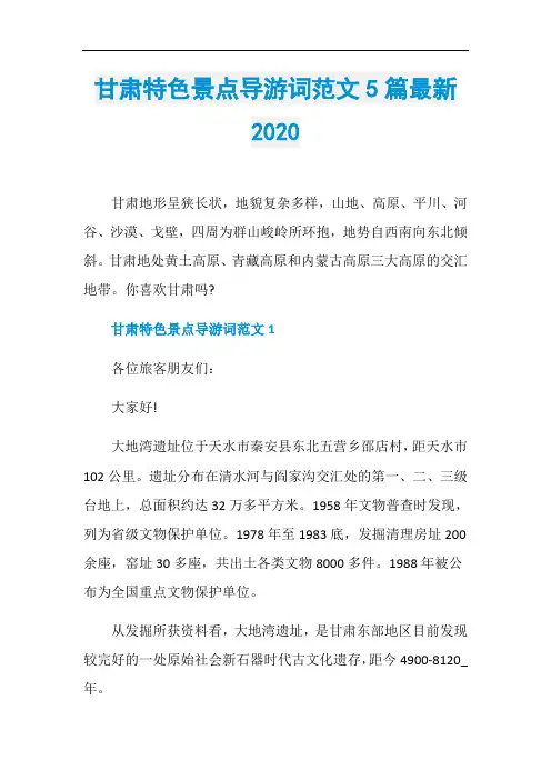 甘肃特色景点导游词范文5篇最新2020 2