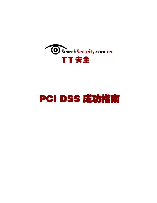 PCI DSS法规指南