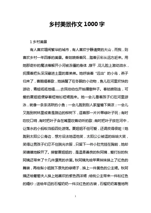 乡村美景作文1000字