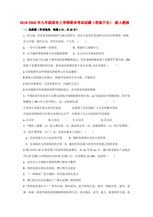 2019-2020年九年级政治上学期期末考试试题(答案不全) 新人教版