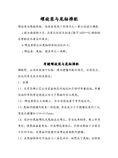 螺旋桨与尾轴拂配工艺