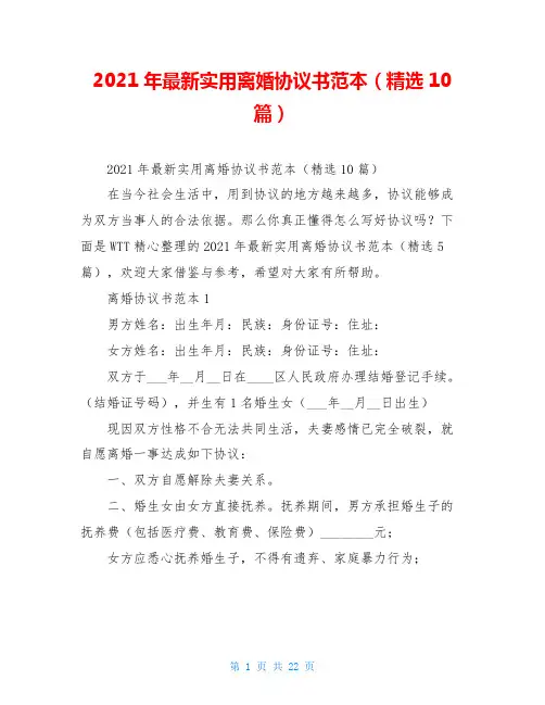 2021年最新实用离婚协议书范本(精选10篇)
