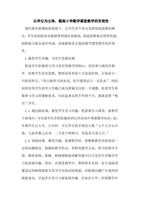 以学生为主体,提高小学数学课堂教学的有效性