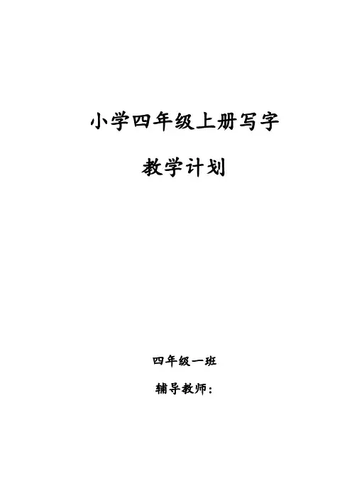四年级写字计划