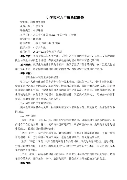 人美版小学美术六年级下期课程纲要