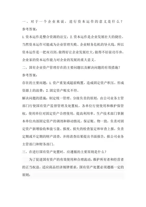 资本运营参考试题 2