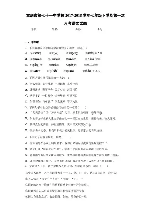 重庆市第七十一中学校2020~2021学年七年级下学期第一次月考语文试题