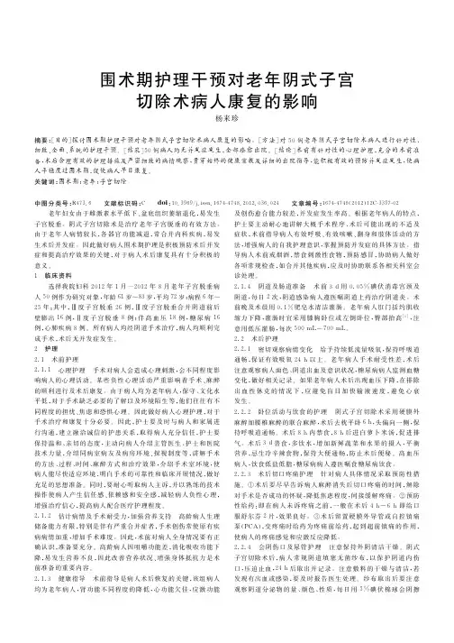 围术期护理干预对老年阴式子宫切除术病人康复的影响