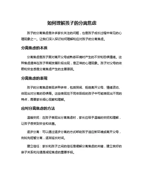 如何理解孩子的分离焦虑