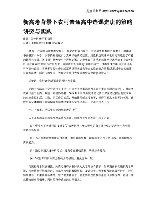 新高考背景下农村普通高中选课走班的策略研究与实践