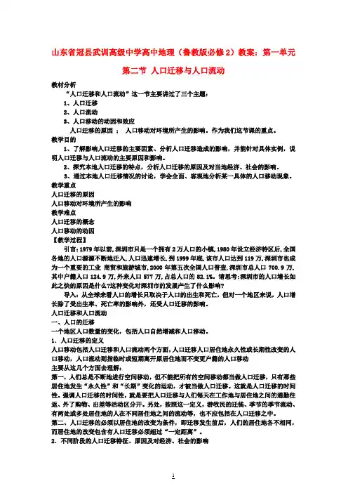 高中地理 第一单元 第二节 人口迁移与人口流动教案 鲁教版必修2