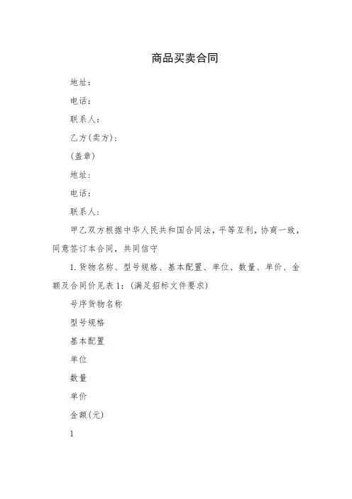 [买卖合同]商品买卖合同