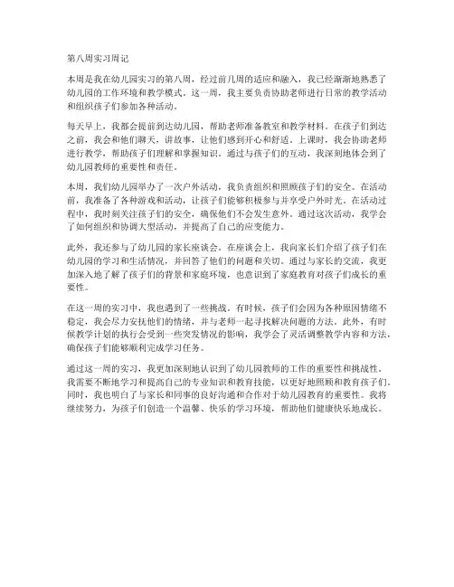 幼儿园实习报告周记第八周