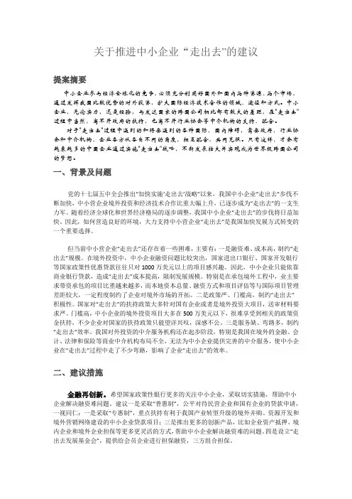 关于推进中小企业走出去的建议161226