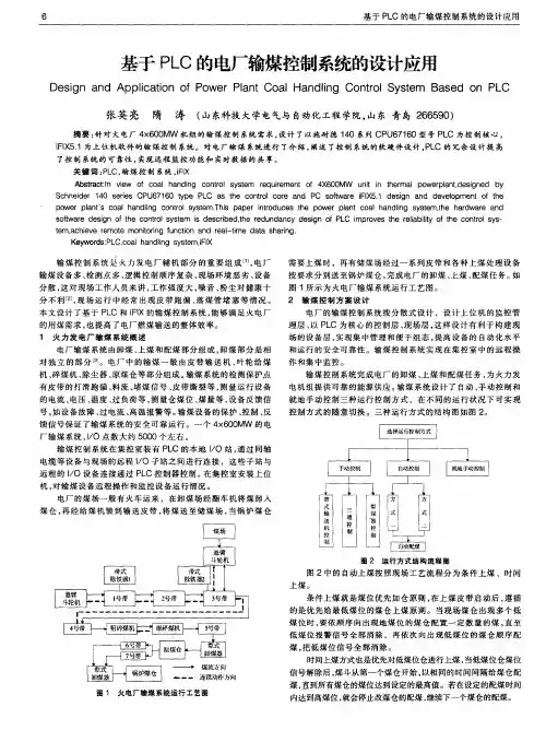 基于PLC的电厂输煤控制系统的设计应用