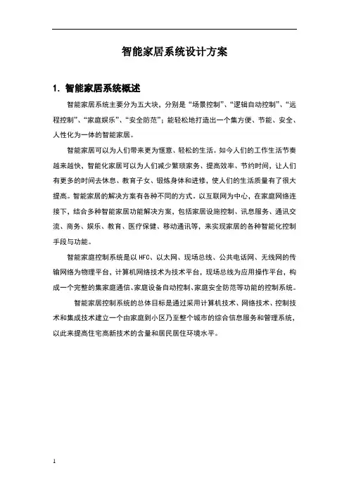 智能家居系统设计方案 2