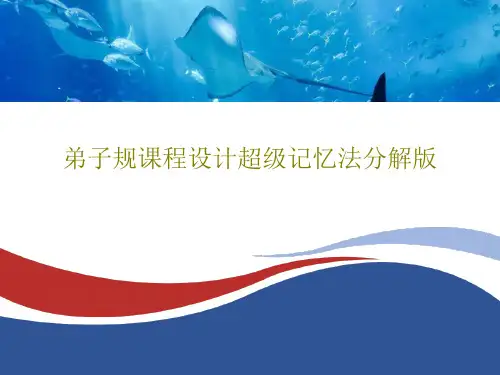 弟子规课程设计超级记忆法分解版共21页文档