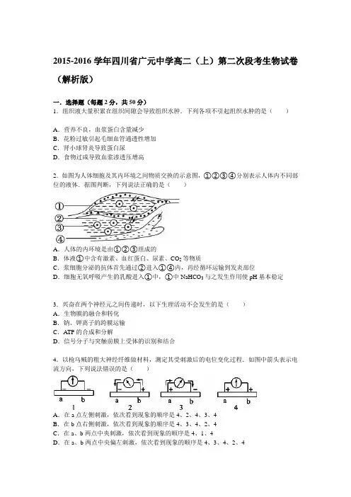 2015-2016学年四川省广元中学高二(上)第二次段考生物试卷(解析版)