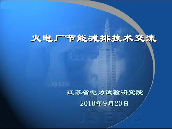 3火电厂节能减排技术介绍——江苏电科院