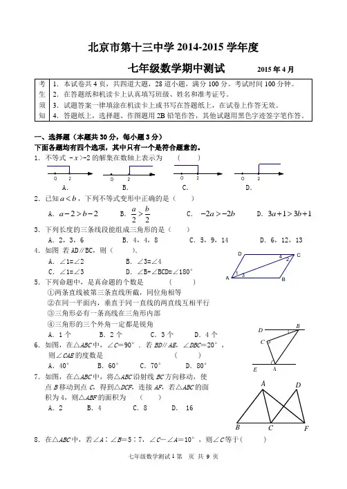 2014-2015学年北京市第十三中学七年级第二学期七年级数学期中测试