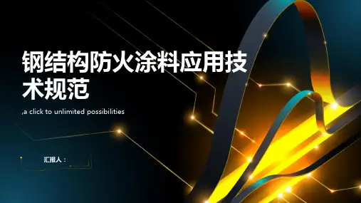钢结构防火涂料应用技术规范