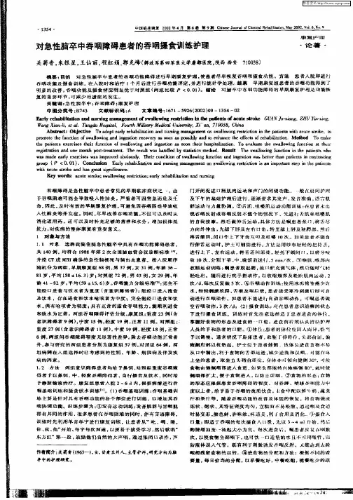 对急性脑卒中吞咽障碍患者的吞咽摄食训练护理