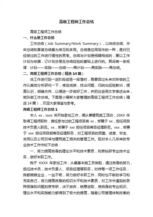 高级工程师工作总结（精选14篇）