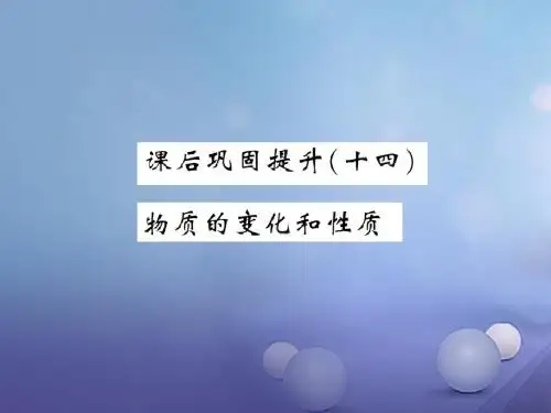 湖南省2017版中考化学第一篇系统复习夯实基础课后巩固提升十四物质的变化和性质课件