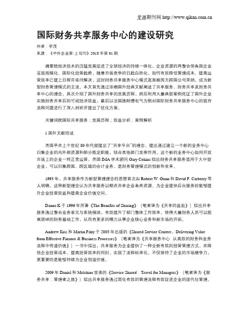 国际财务共享服务中心的建设研究