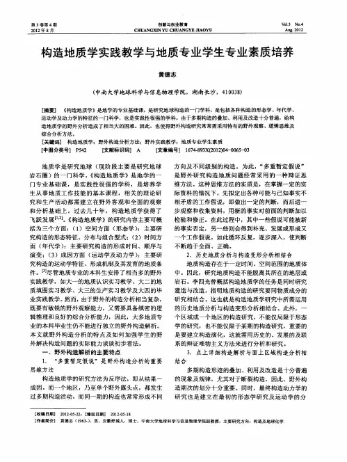 构造地质学实践教学与地质专业学生专业素质培养