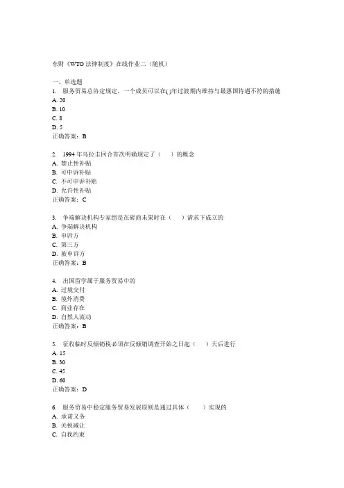 14秋东财《WTO法律制度》在线作业二(随机)