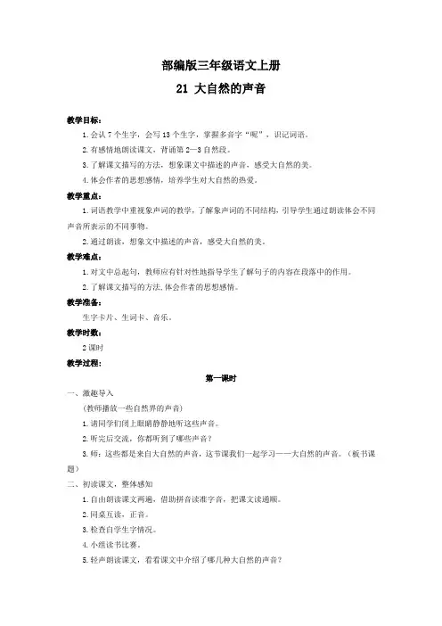 部编版三年级语文上册大自然的声音教案1