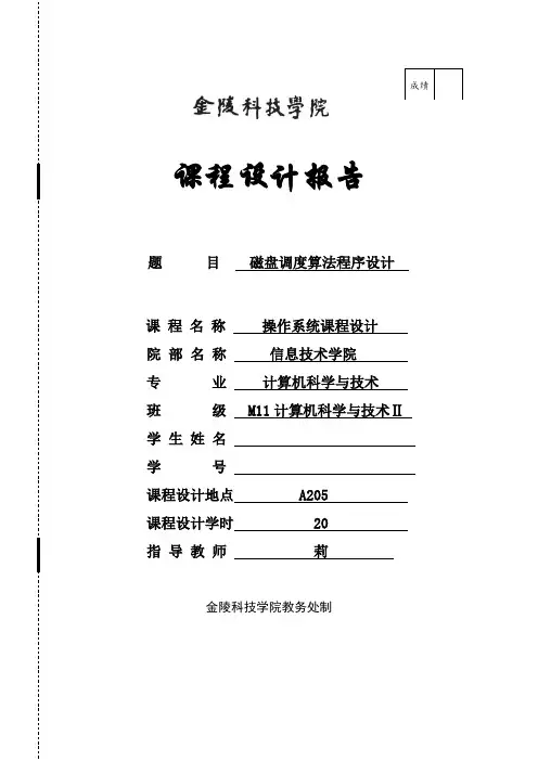 磁盘调度算法程序课程设计报告材料