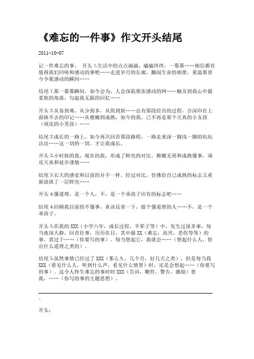 《难忘的一件事》作文开头结尾.