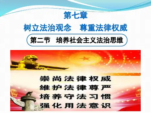 2017年思想道德修养与法律基础第七章第二节培养社会主义法治思维图文2015年修订版