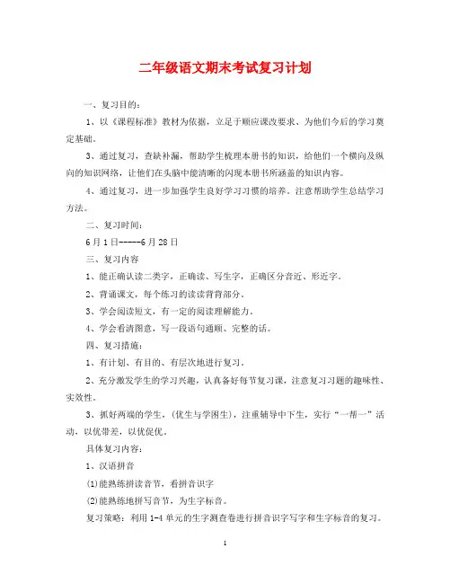 二年级语文期末考试复习计划