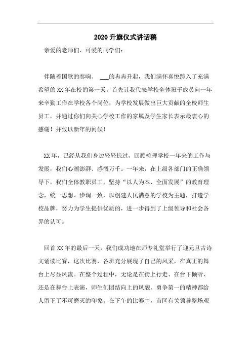 2020升旗仪式讲话稿