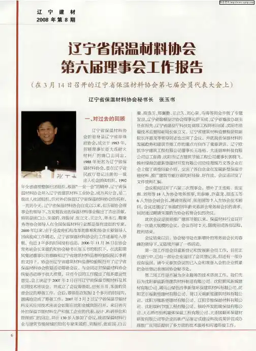 辽宁省保温材料协会第六届理事会工作报告