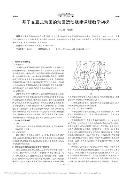 基于交互式动画的动画运动规律课程教学初探_周彦鹏