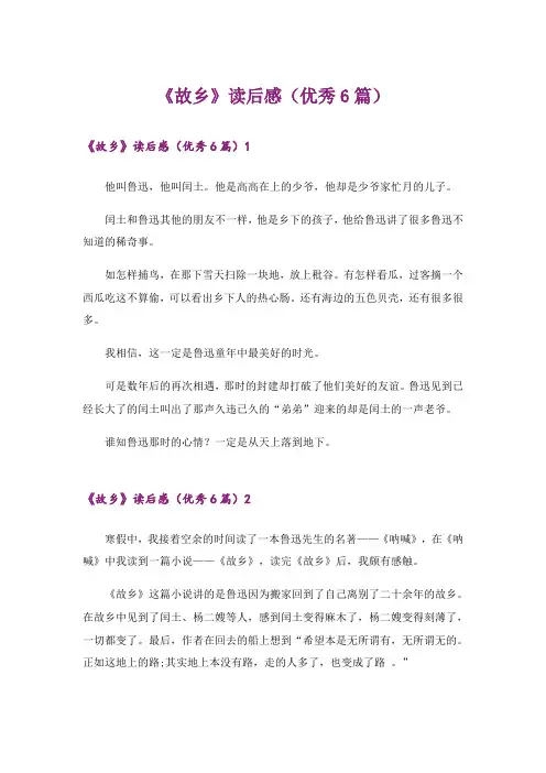 《故乡》读后感(优秀6篇)