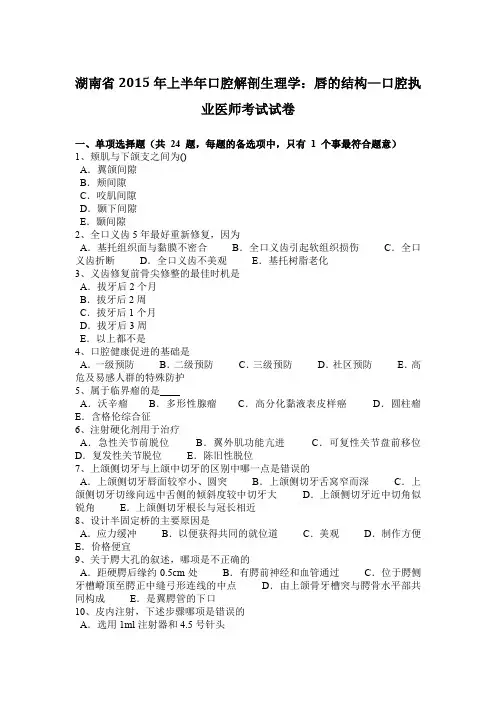 湖南省2015年上半年口腔解剖生理学：唇的结构—口腔执业医师考试试卷