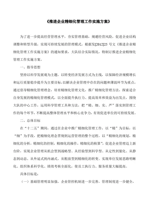公司精细化管理实施方案