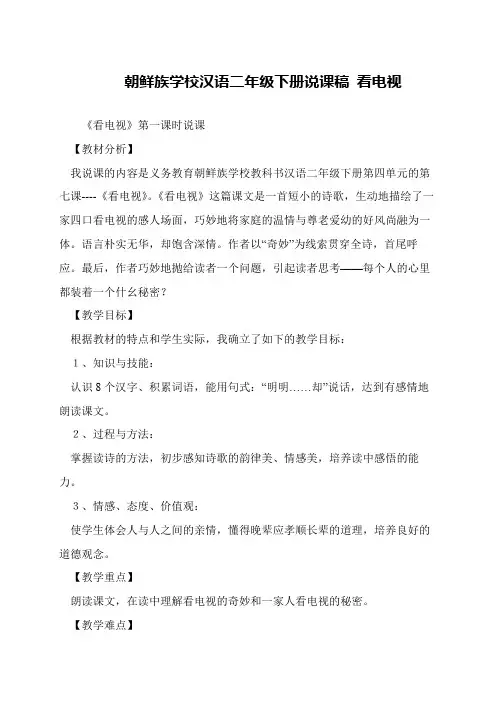 朝鲜族学校汉语二年级下册说课稿 看电视