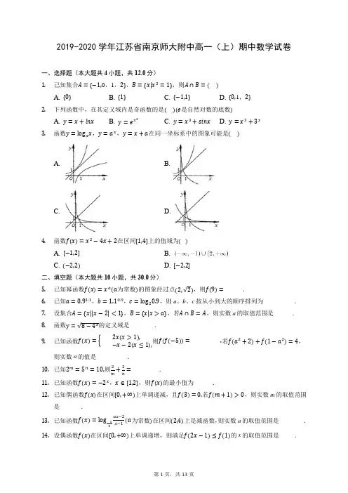 2019-2020学年江苏省南京师大附中高一(上)期中数学试卷 (含答案解析)
