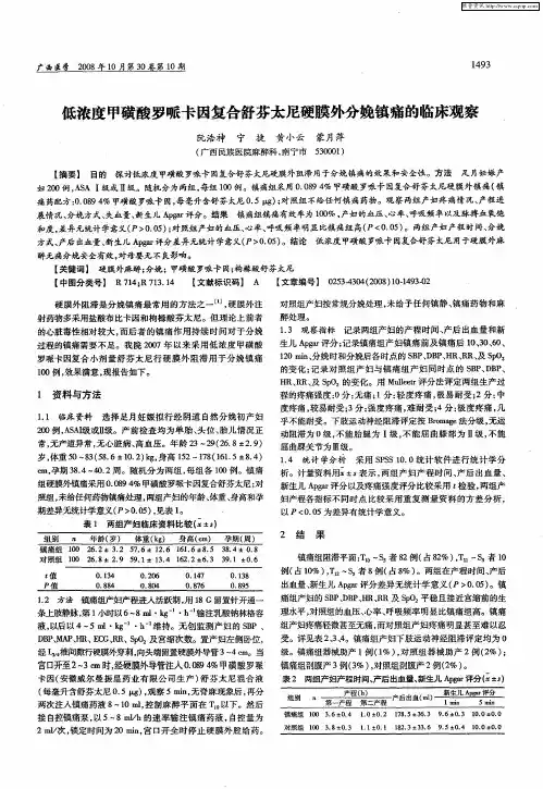 低浓度甲磺酸罗哌卡因复合舒芬太尼硬膜外分娩镇痛的临床观察