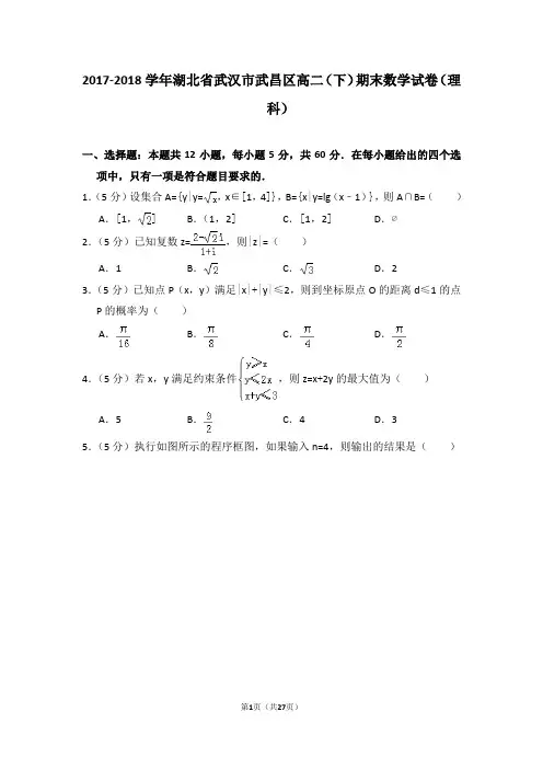 2017-2018学年湖北省武汉市武昌区高二(下)期末数学试卷(理科)