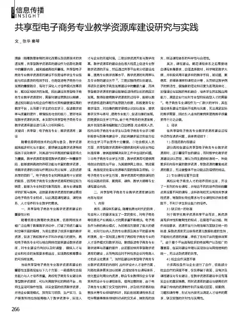 共享型电子商务专业教学资源库建设研究与实践