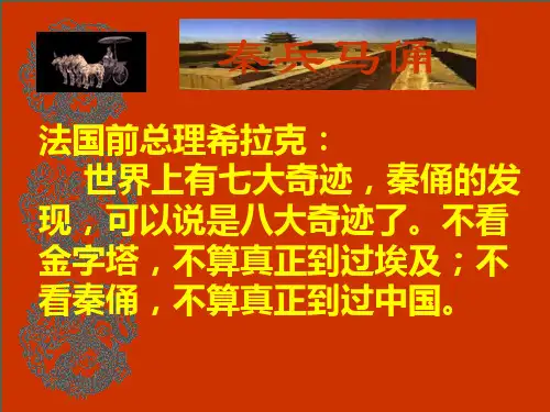 人教版四年级语文上册《秦兵马俑》课件