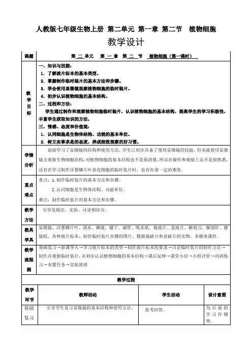 人教版七年级生物上册：2.1.2 植物细胞  教学设计