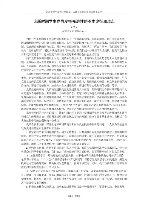 预备党员培训班结业论文